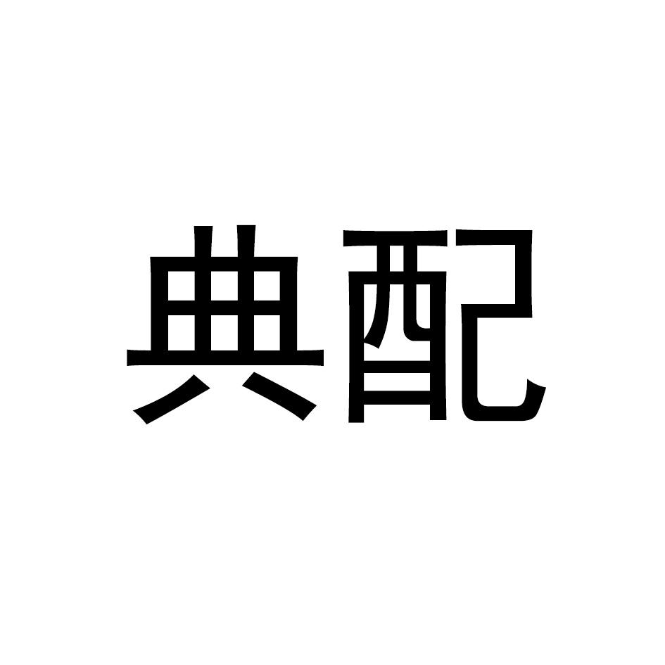 典配