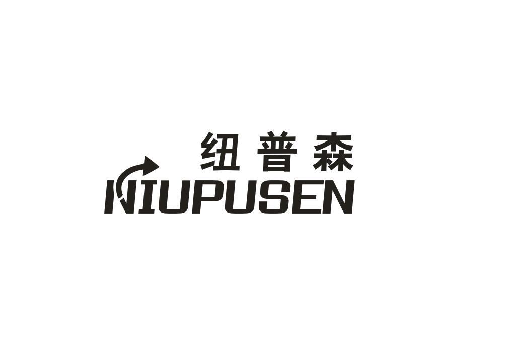 纽普森