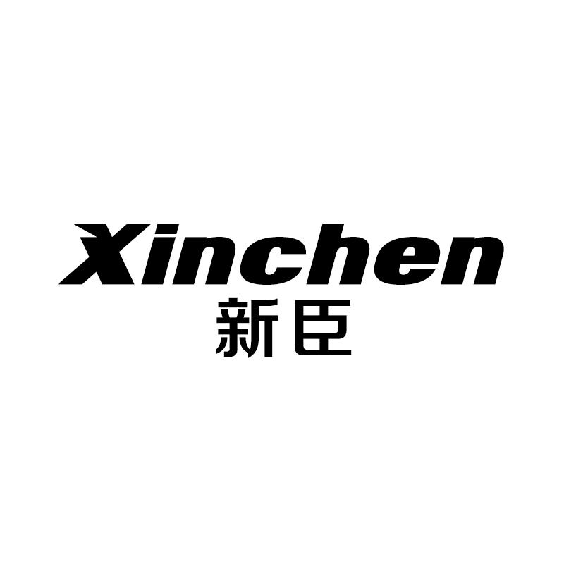 新臣