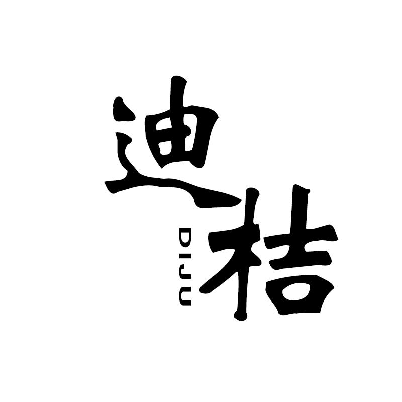 迪桔