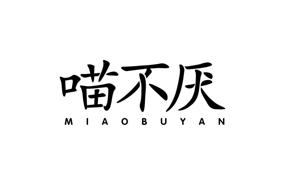 喵不厌