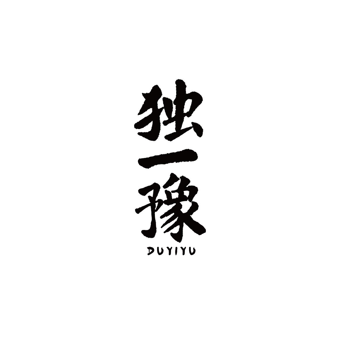 独一豫