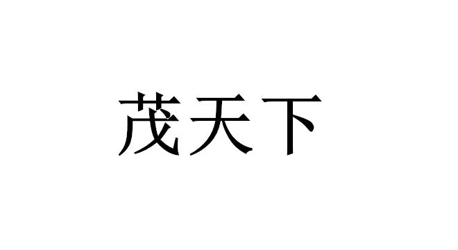 茂天下