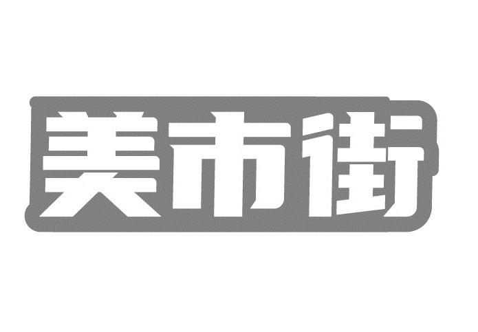美市街