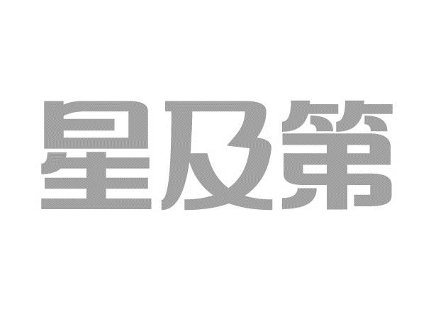 星及第