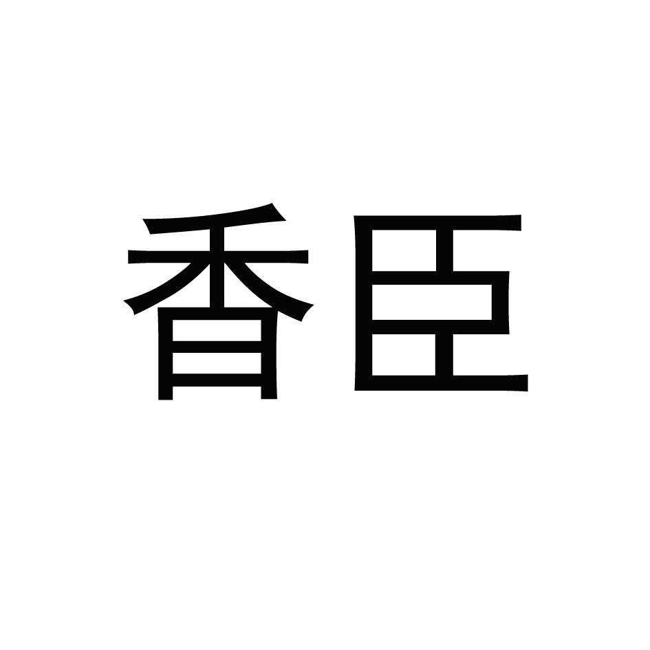 香臣