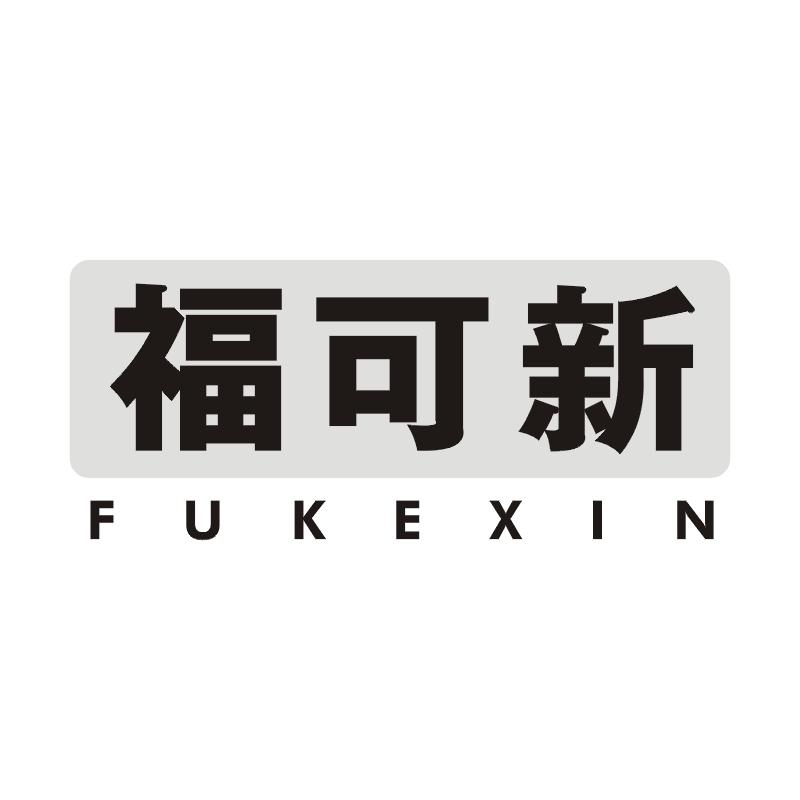 福可新