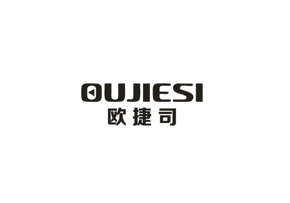 欧捷司