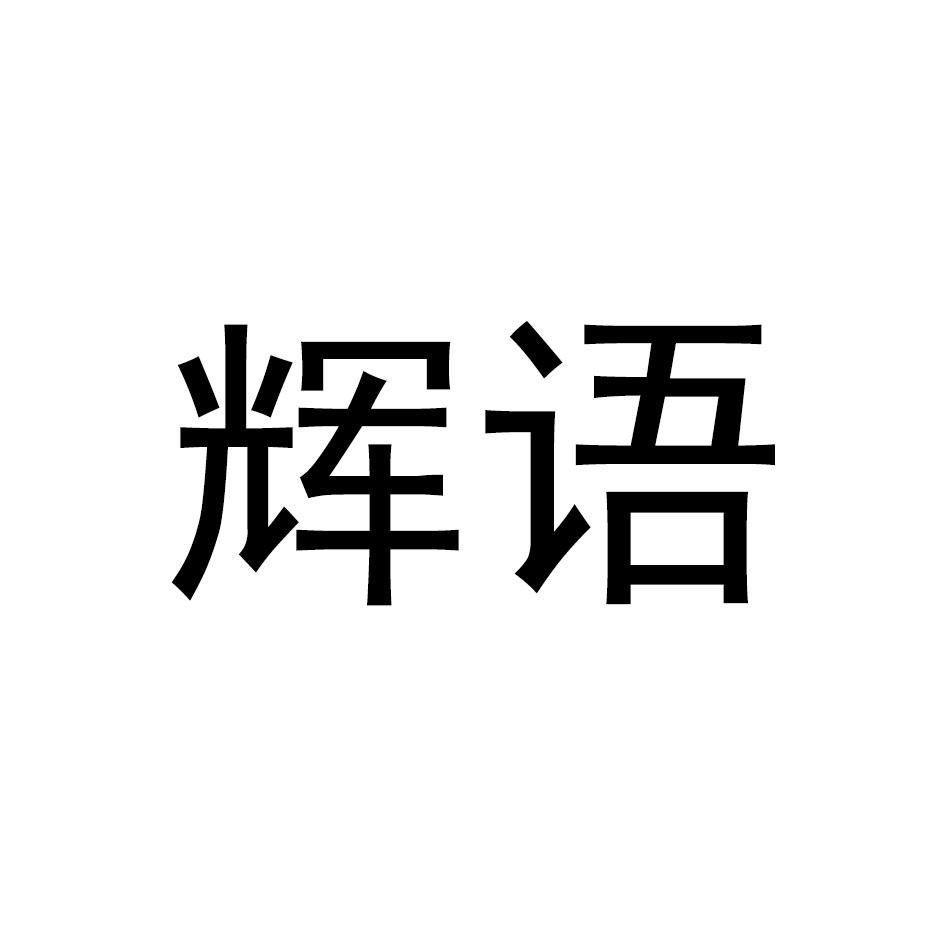 辉语