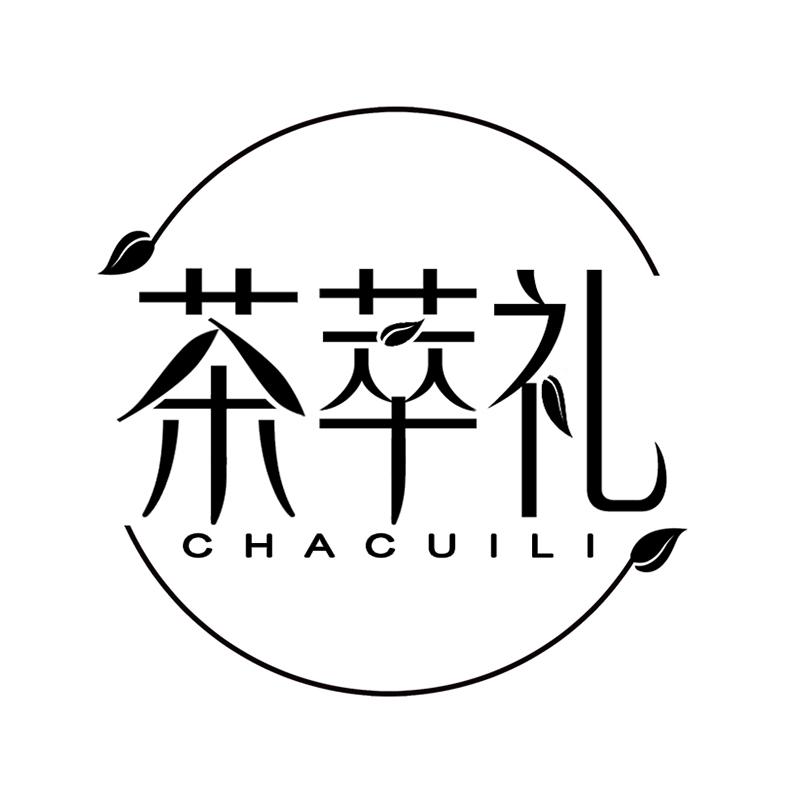 茶萃礼