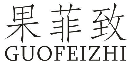 果菲致