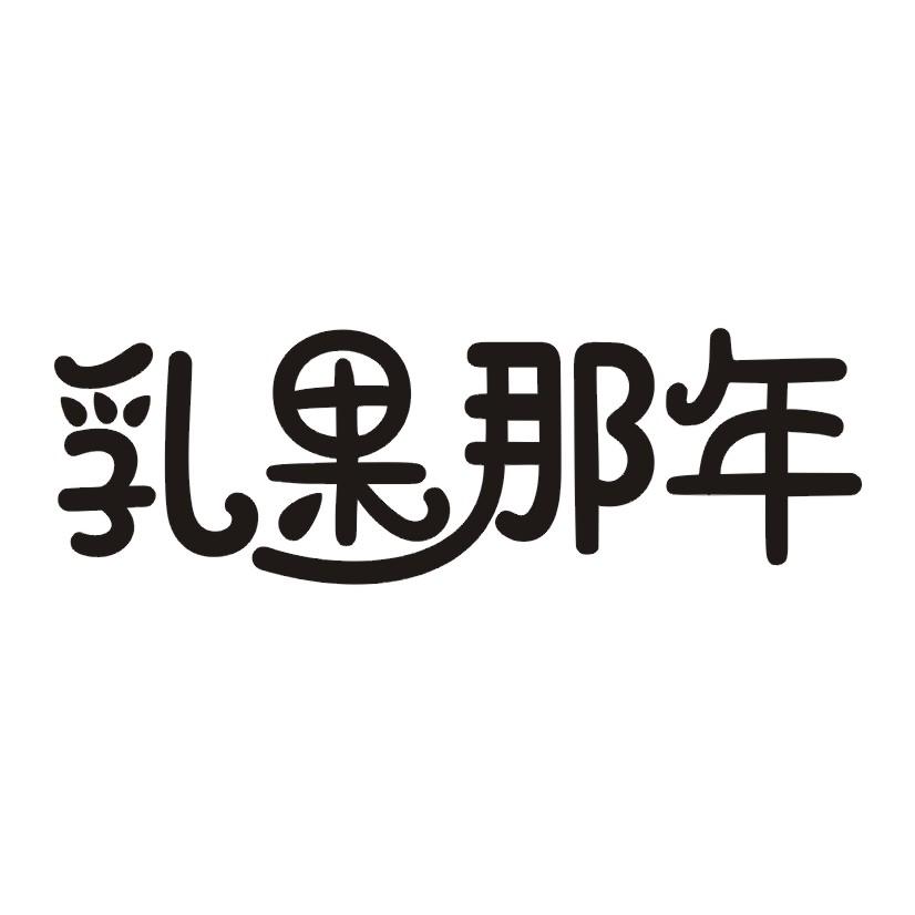 乳果那年