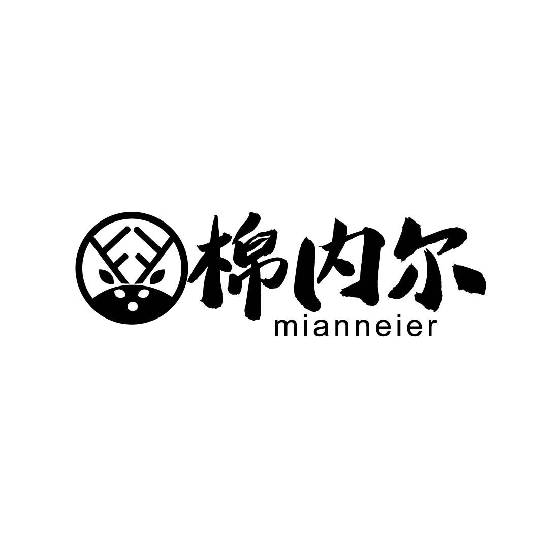 棉内尔 