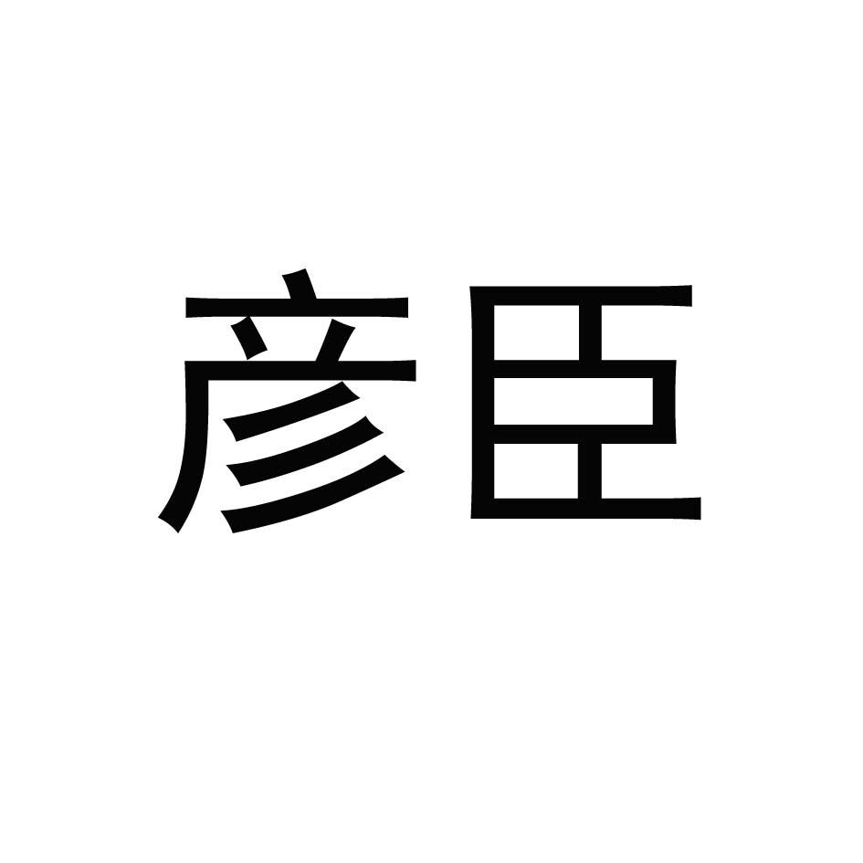 彦臣