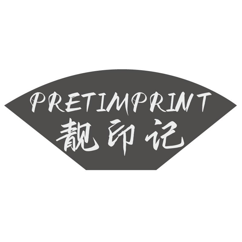 靓印记 PRETIMPRINT