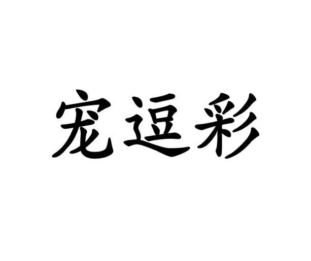 宠逗彩
