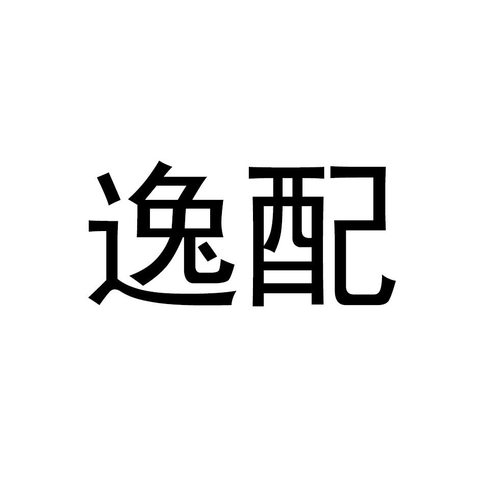 逸配