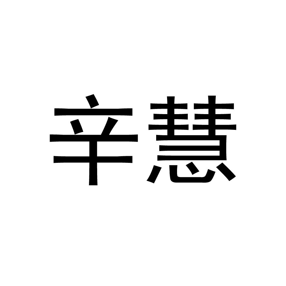 辛慧