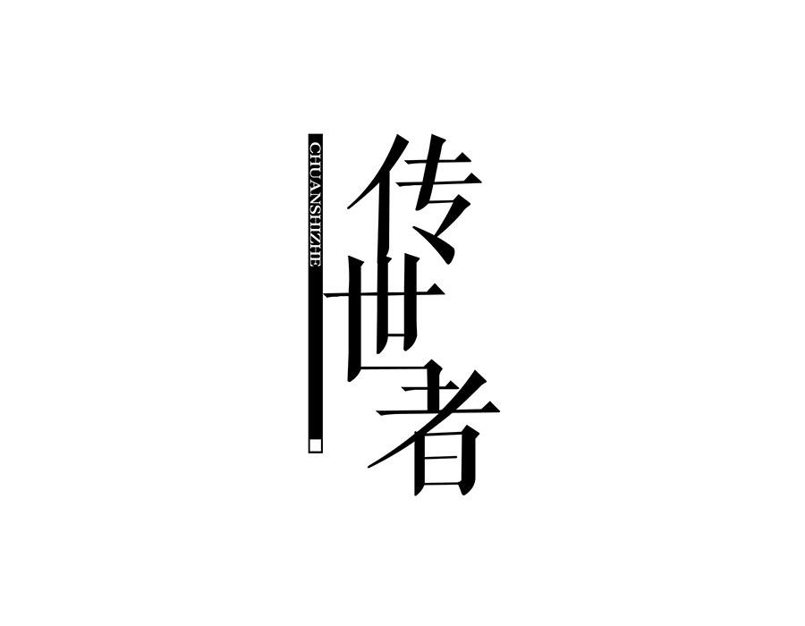 传世者   