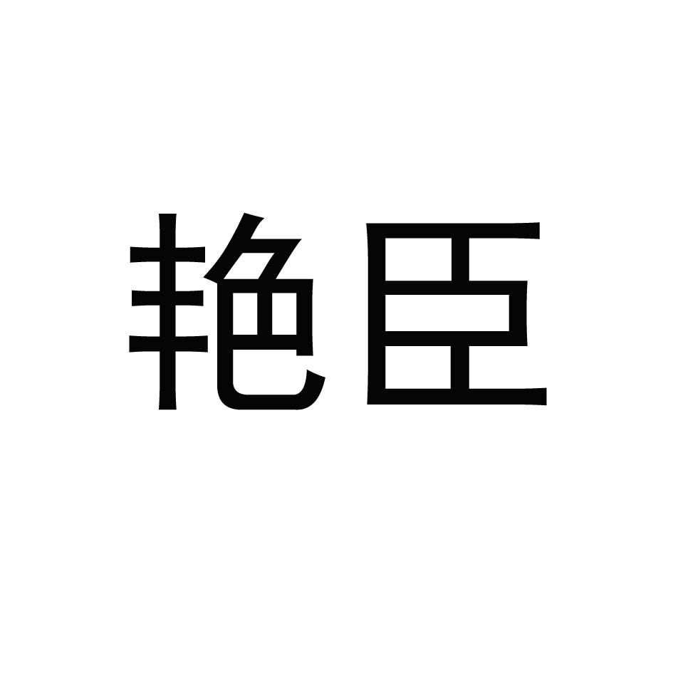 艳臣