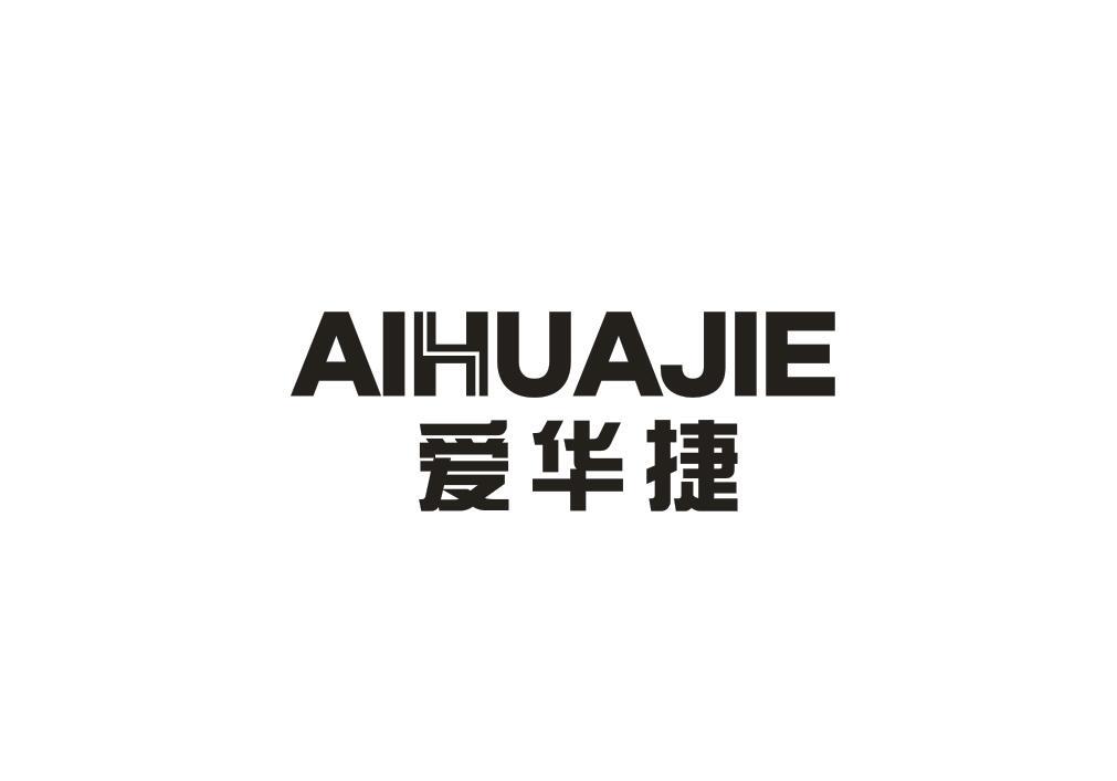 爱华捷