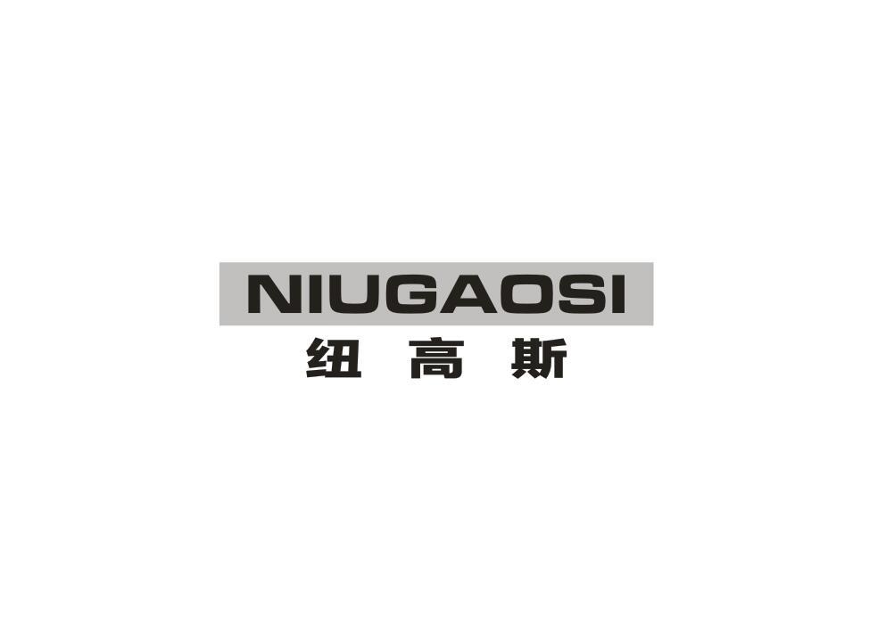 纽高斯