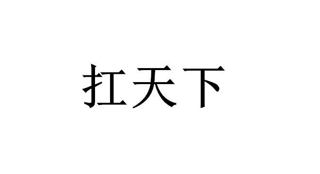 扛天下