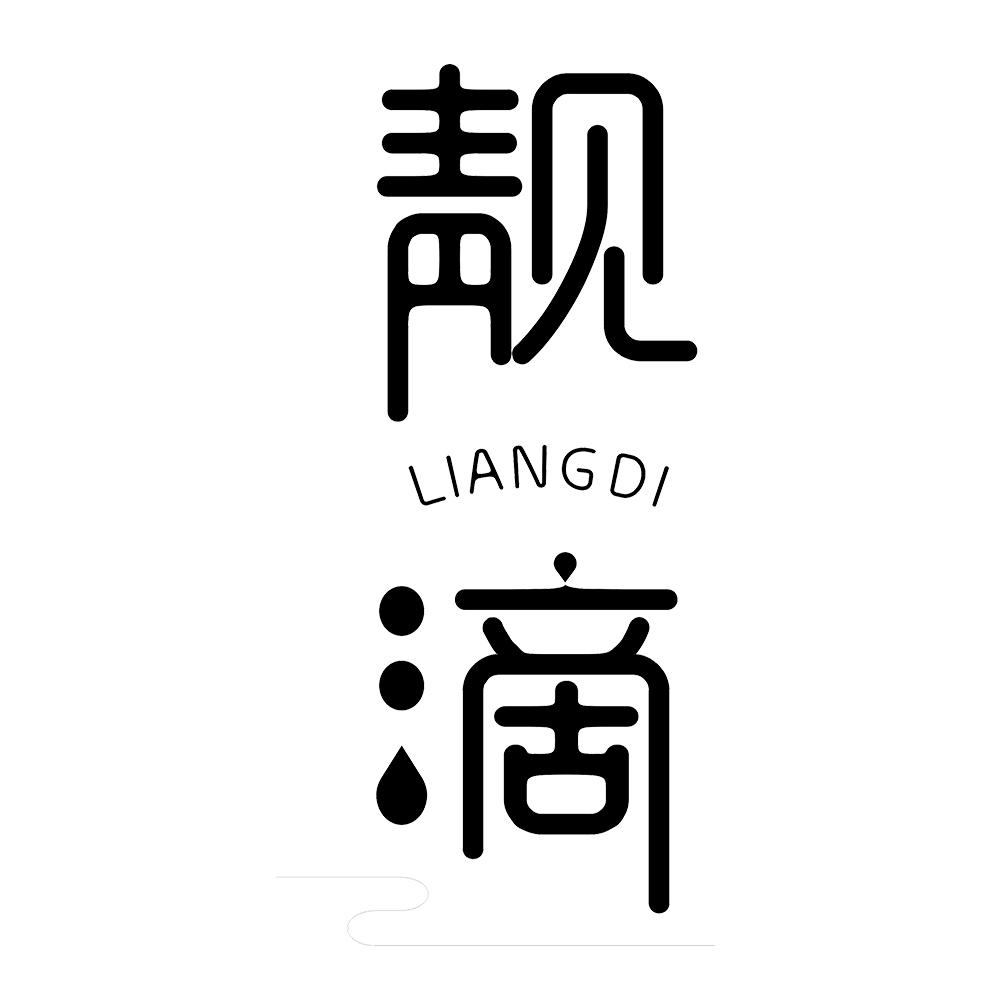 靓滴 