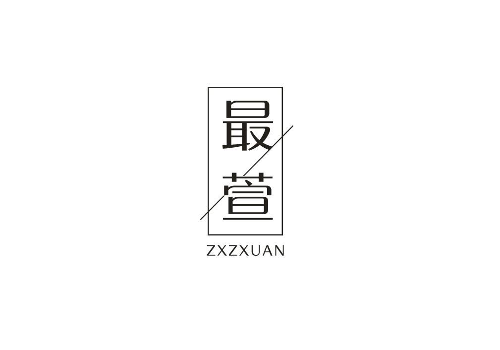 最萱