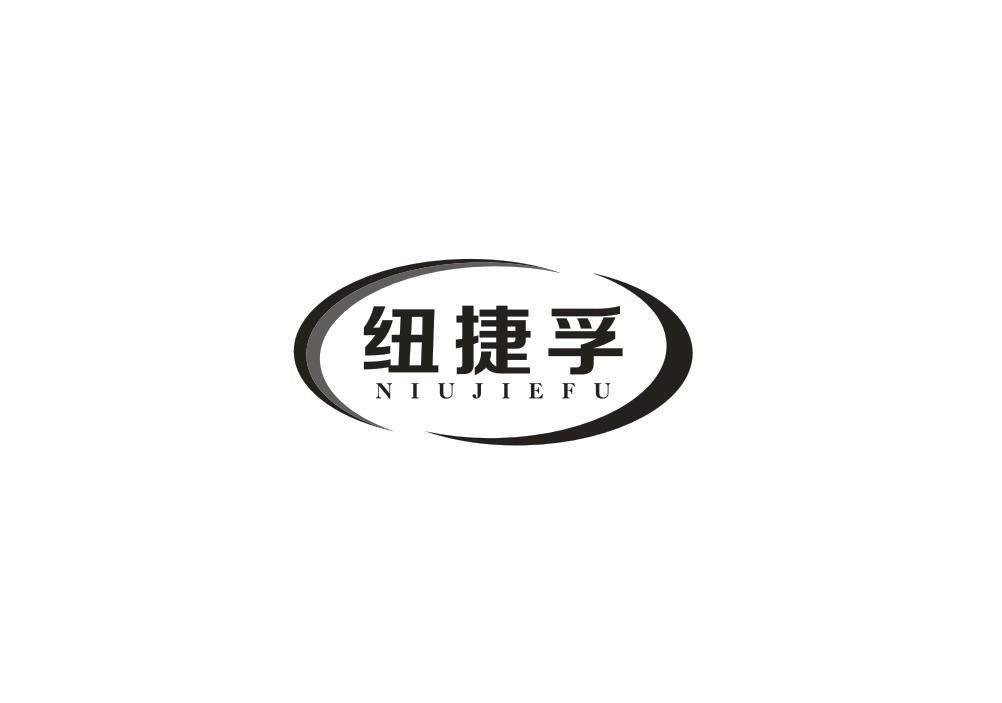 纽捷孚