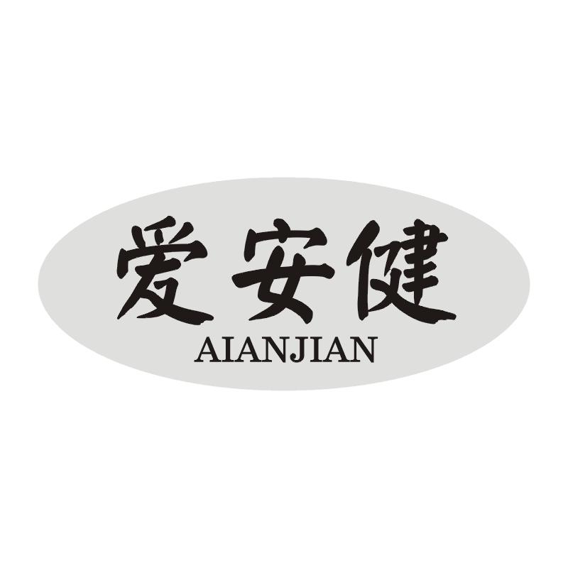 爱安健