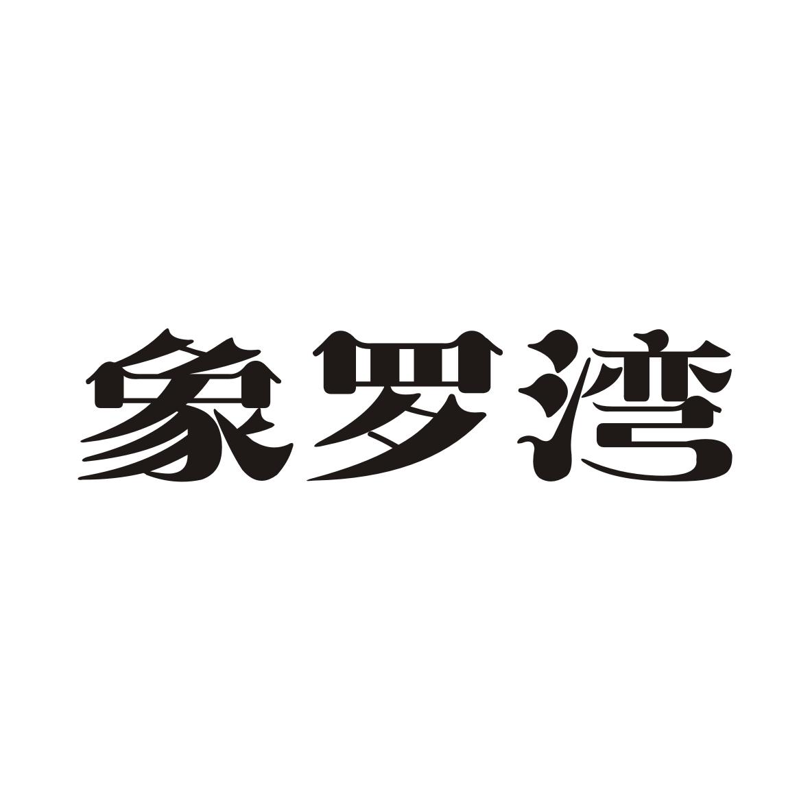 象罗湾