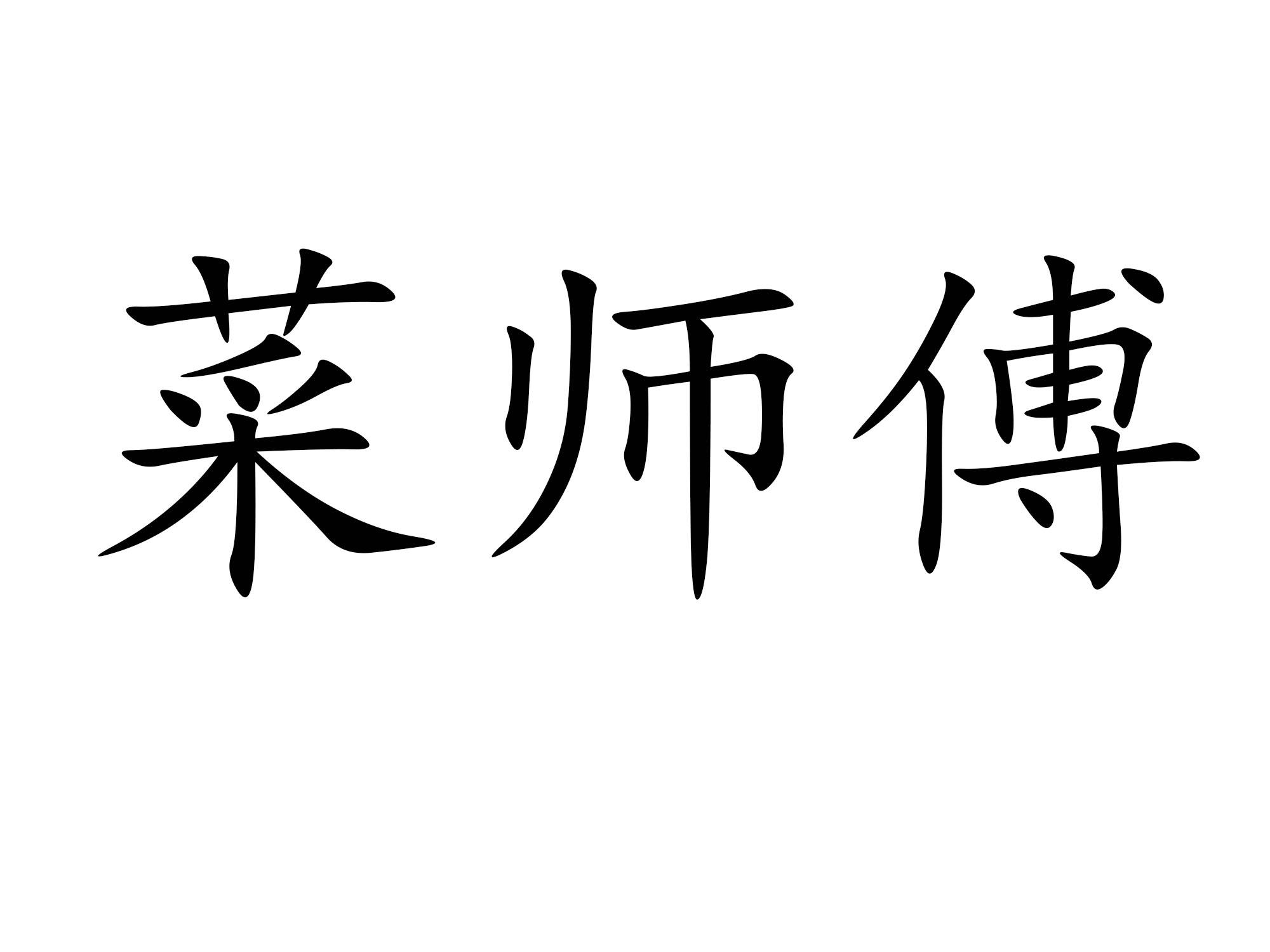 菜师傅