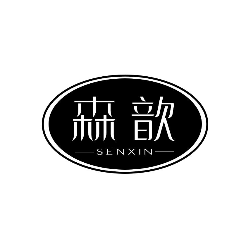 森歆