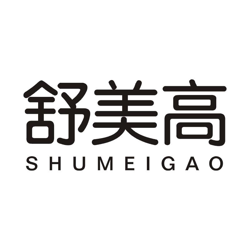 舒美高