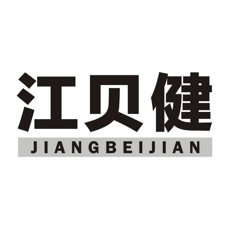 江贝健