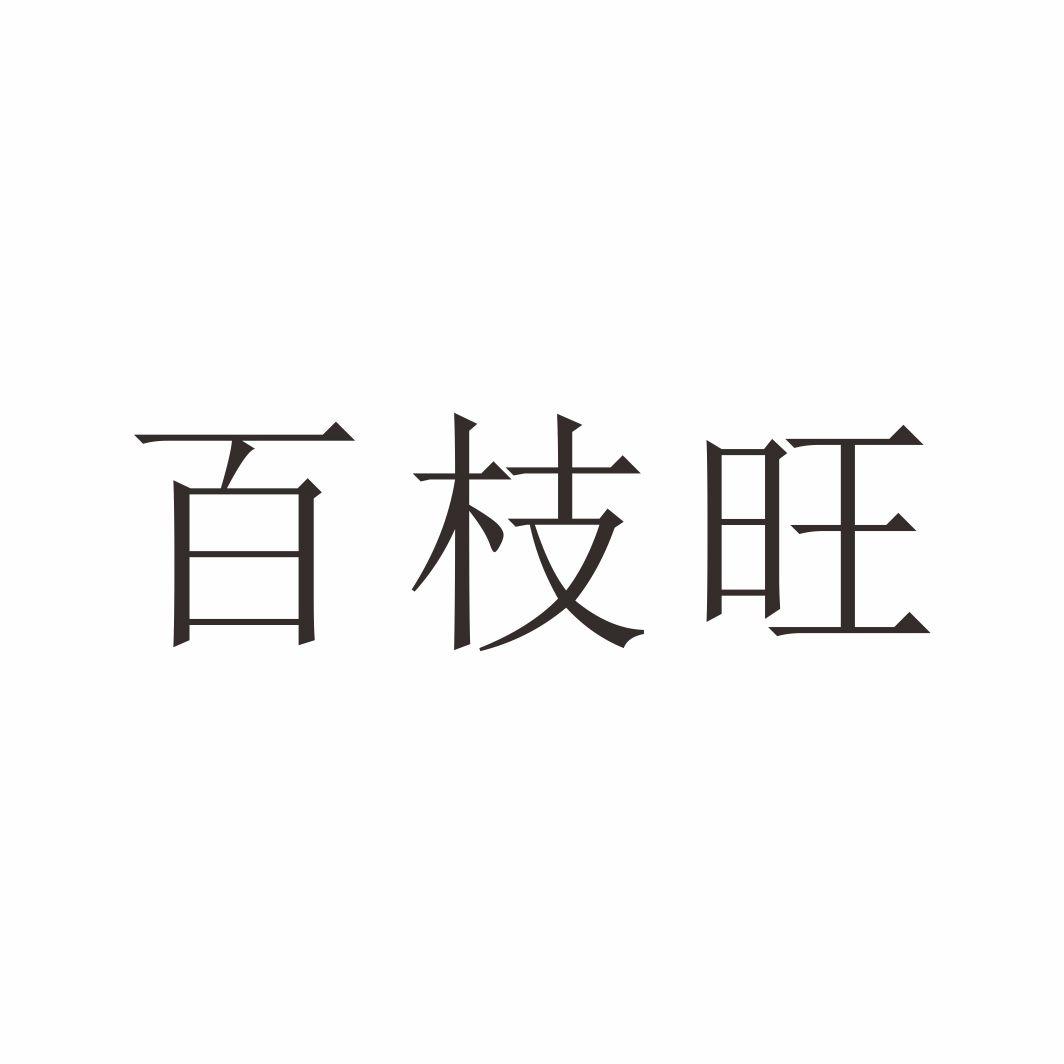 百枝旺