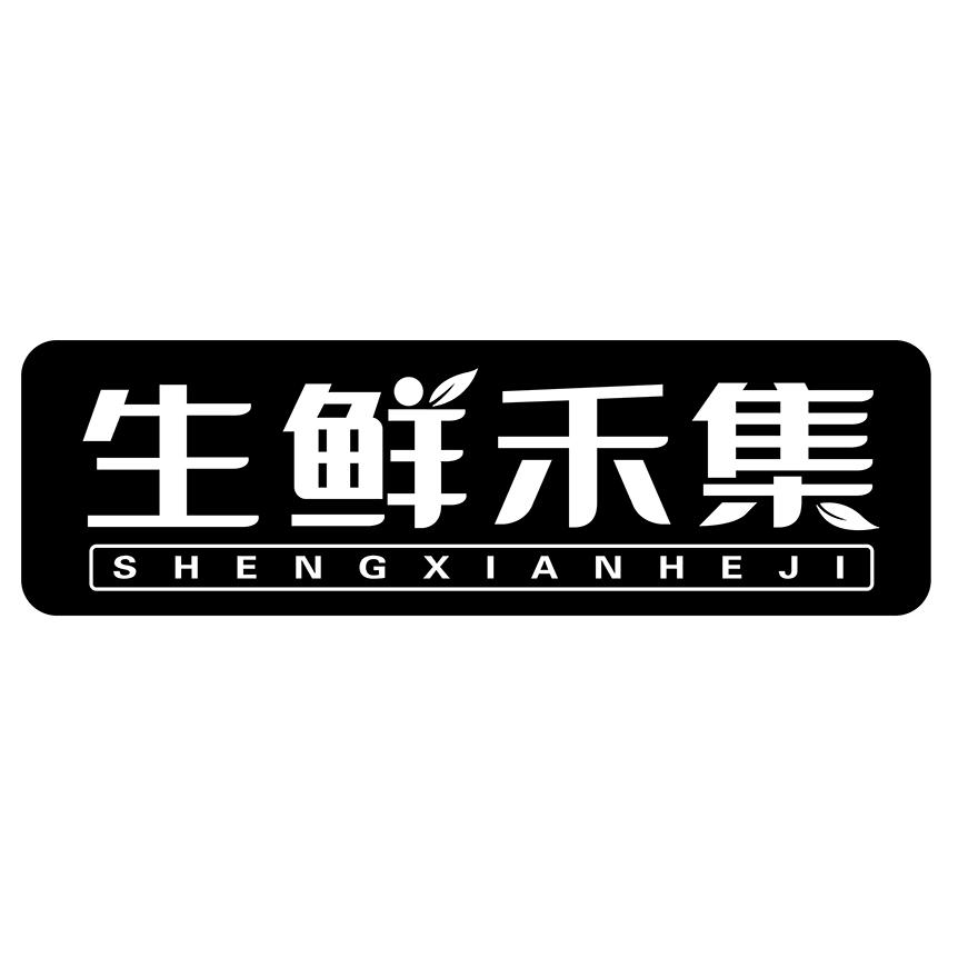 生鲜禾集