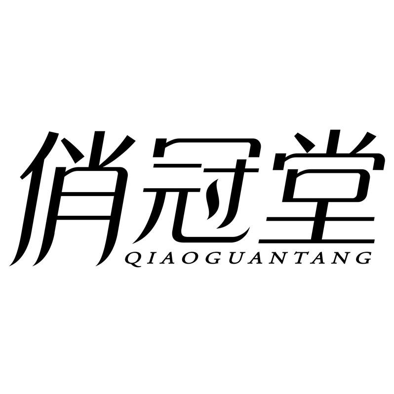 俏冠堂