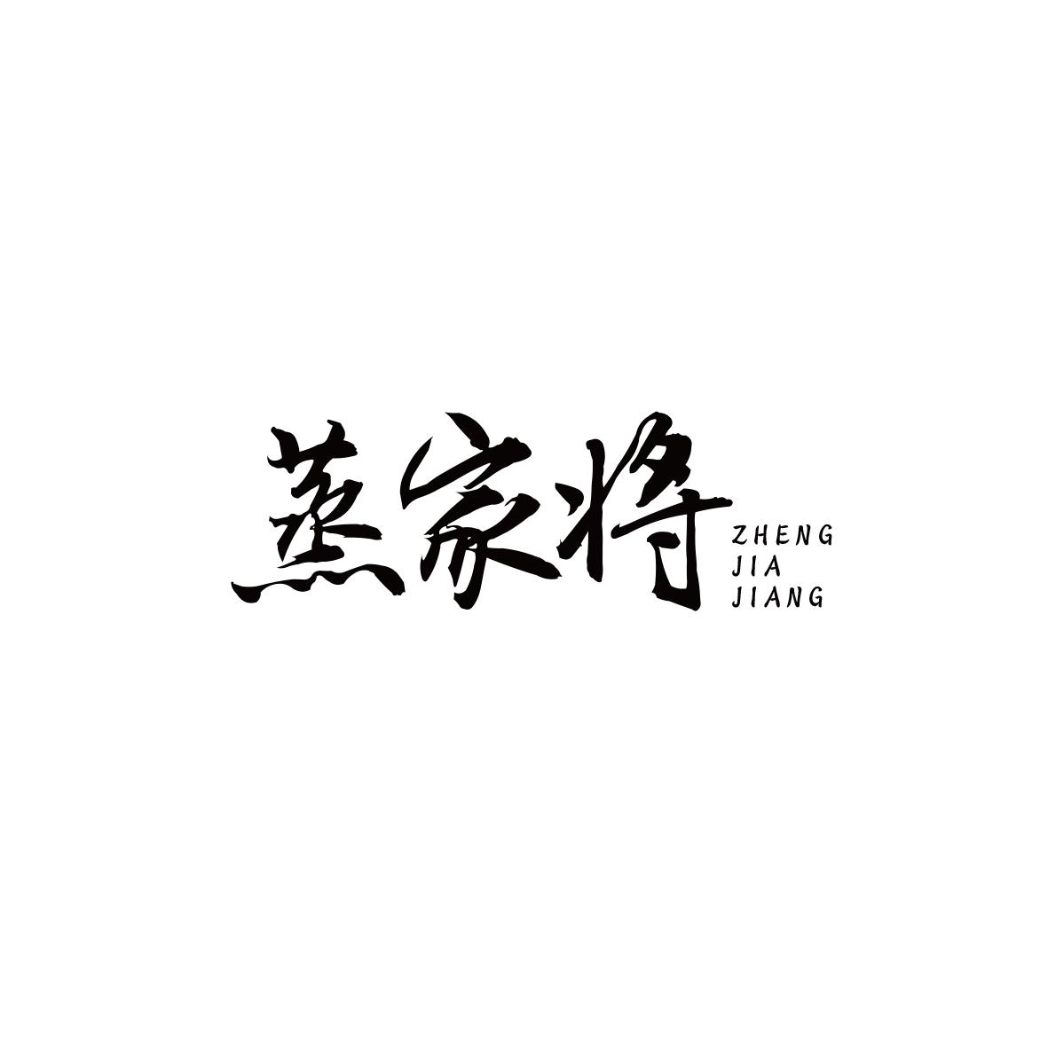 蒸家将