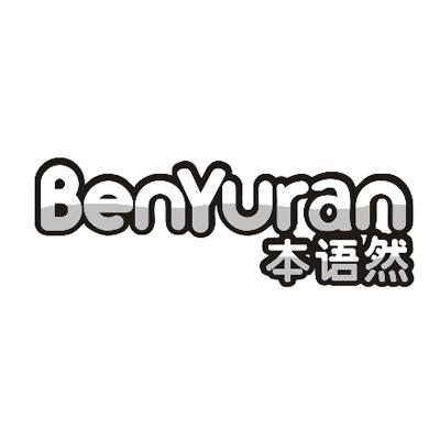 本语然