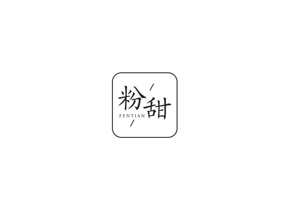 粉甜