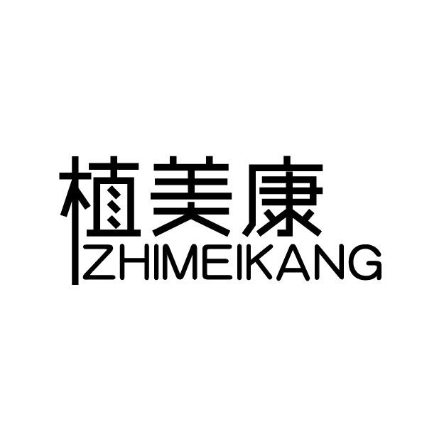 植美康