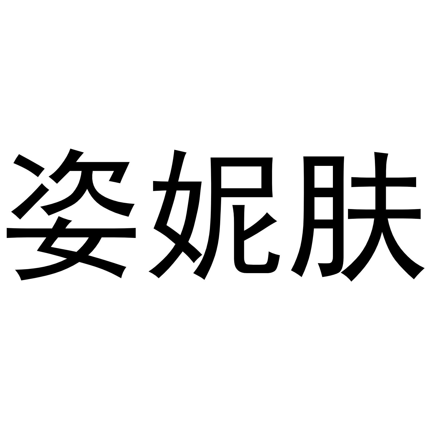 姿妮肤