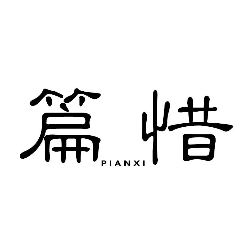 篇惜