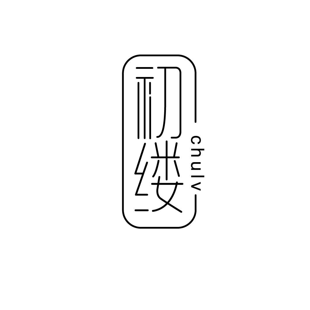 初缕 