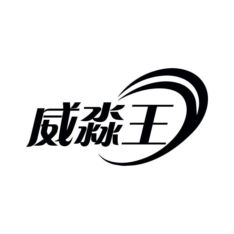威淼王