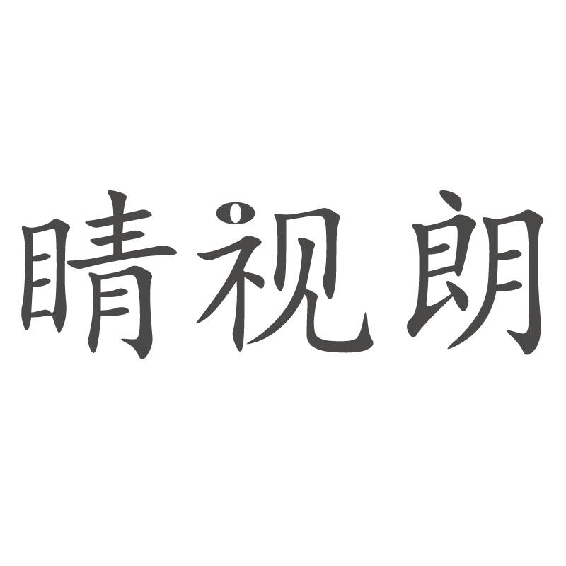 睛视朗