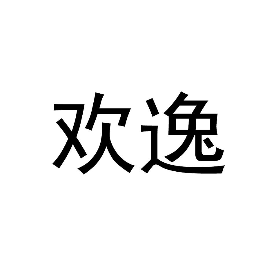 欢逸