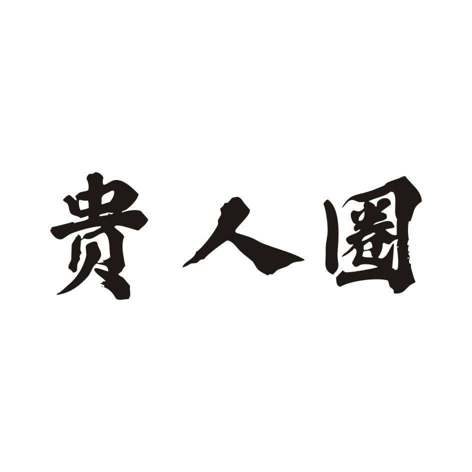 贵人圈